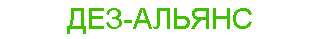 ДЕЗ-АЛЬЯНС
