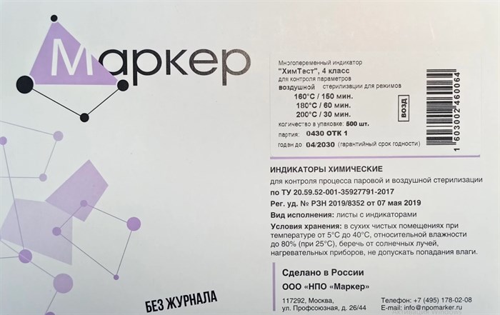 ХимТест, 4 класс для контроля параметров воздушной стерилизации 160 °С /150 мин, 180 °С /60 мин, 200 °С /30 мин,  500 тестов 2503