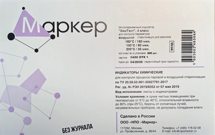 ХимТест, 4 класс для контроля параметров воздушной стерилизации 160 °С /150 мин, 180 °С /60 мин, 200 °С /30 мин, 1000 тестов с журналом 2504