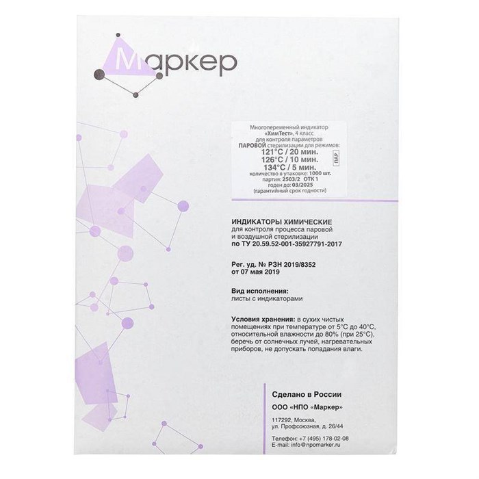 ХимТест, 4 класс для контроля параметров паровой стерилизации 121 °С /20 мин, 126 °С /10 мин, 134 °С /5 мин, 500 тестов 2508