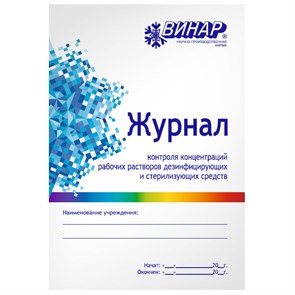 Журнал контроля концентраций рабочих растворов дезинфицирующих и стерилизационных средств  (Винар) 1834