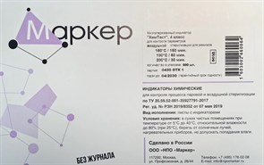 ХимТест, 4 класс для контроля параметров воздушной стерилизации 160 °С /150 мин, 180 °С /60 мин, 200 °С /30 мин,  500 тестов 2503