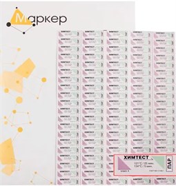 ХимТест, 4 класс для контроля параметров паровой стерилизации 121°C/25 мин., 134°С/5 мин, 1000 тестов с журналом 2509